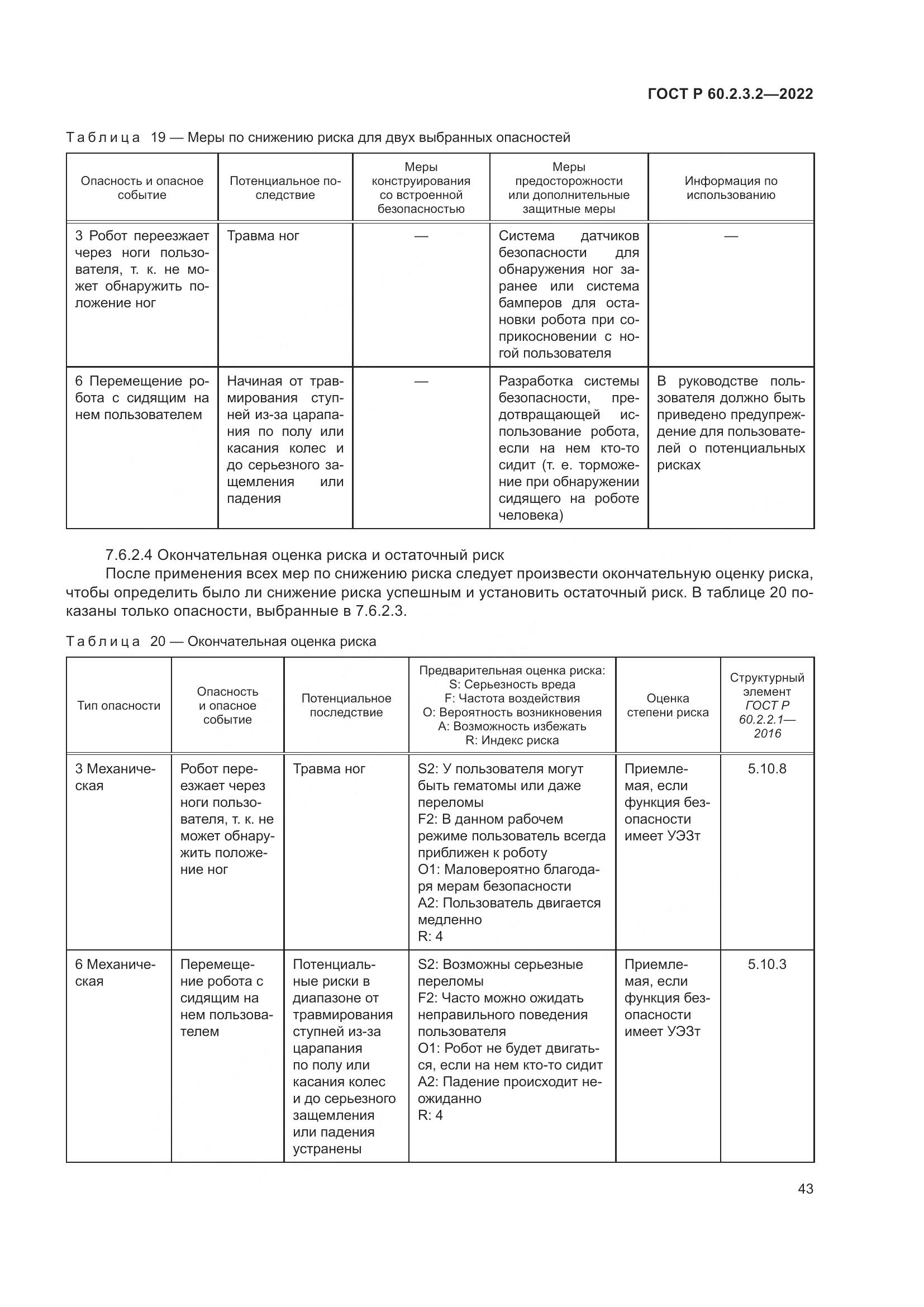 ГОСТ Р 60.2.3.2-2022, страница 47
