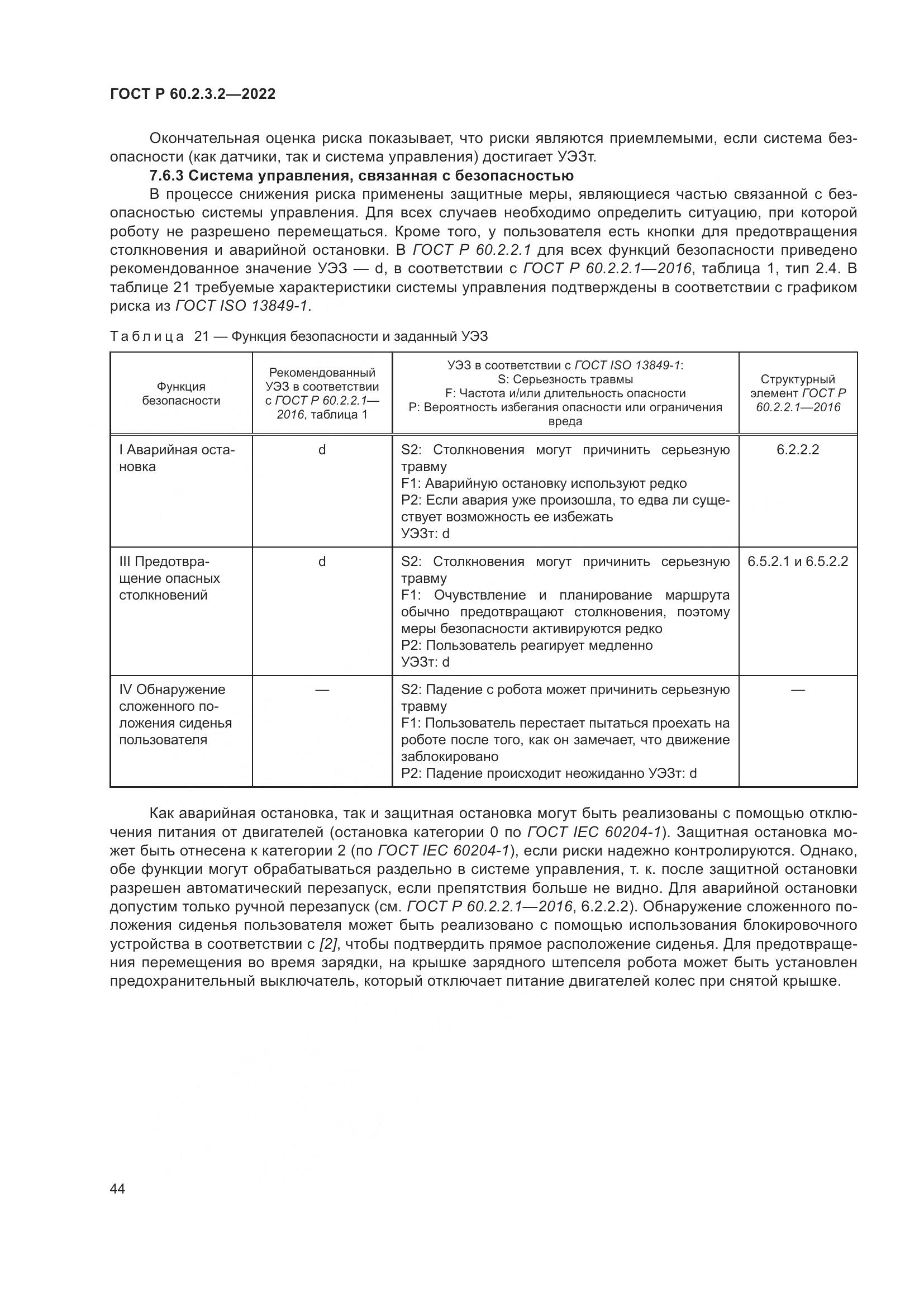 ГОСТ Р 60.2.3.2-2022, страница 48