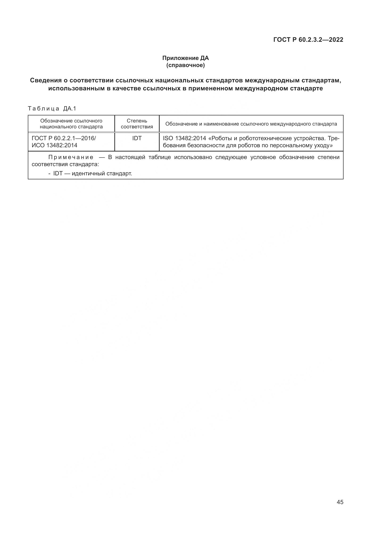 ГОСТ Р 60.2.3.2-2022, страница 49