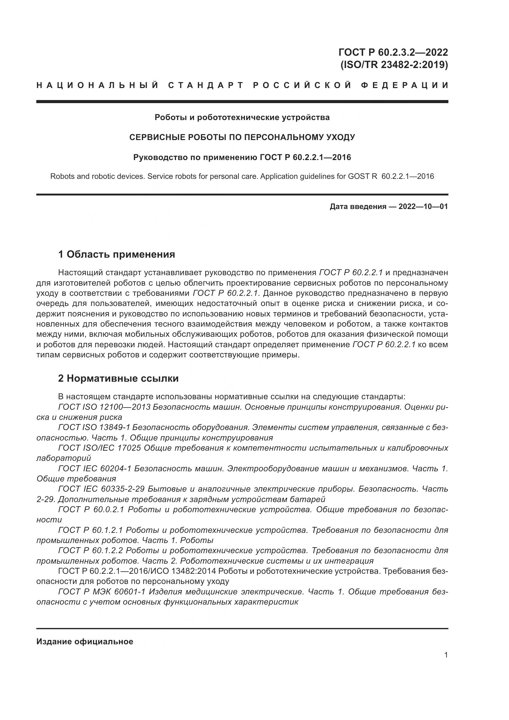 ГОСТ Р 60.2.3.2-2022, страница 5