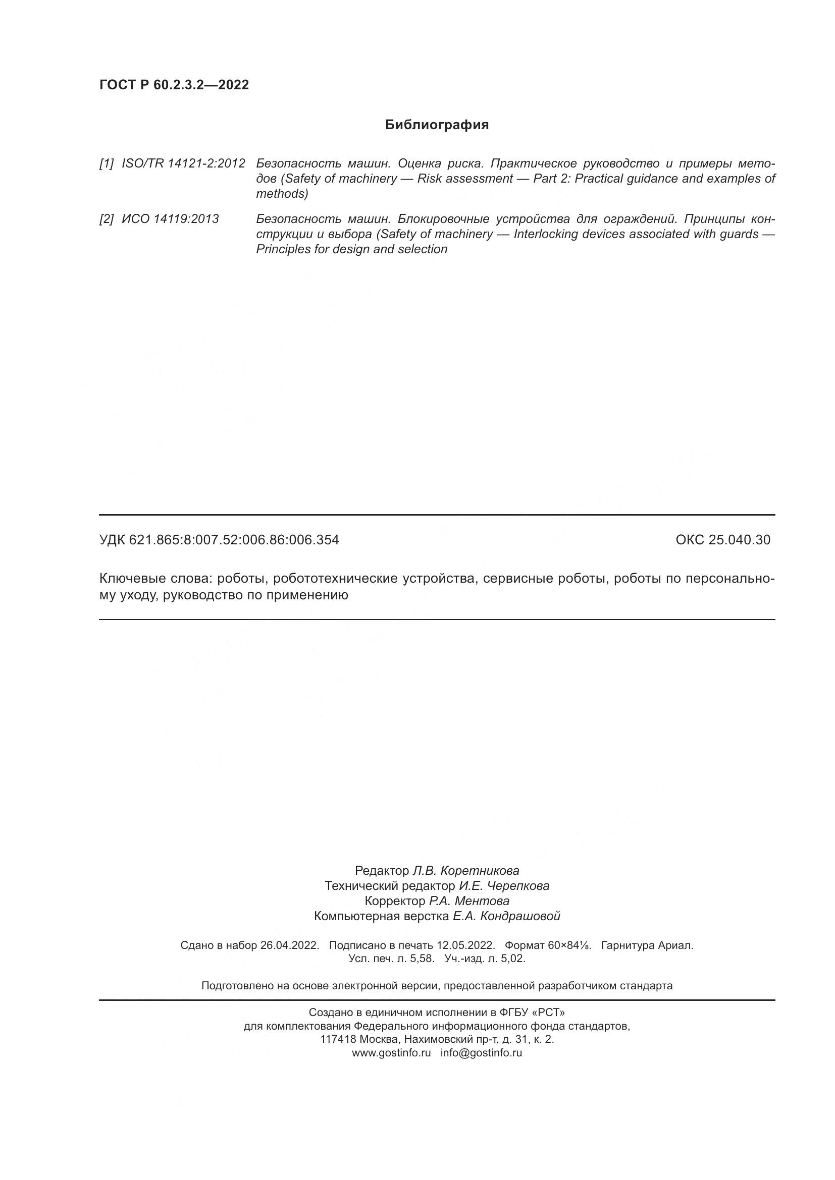 ГОСТ Р 60.2.3.2-2022, страница 50