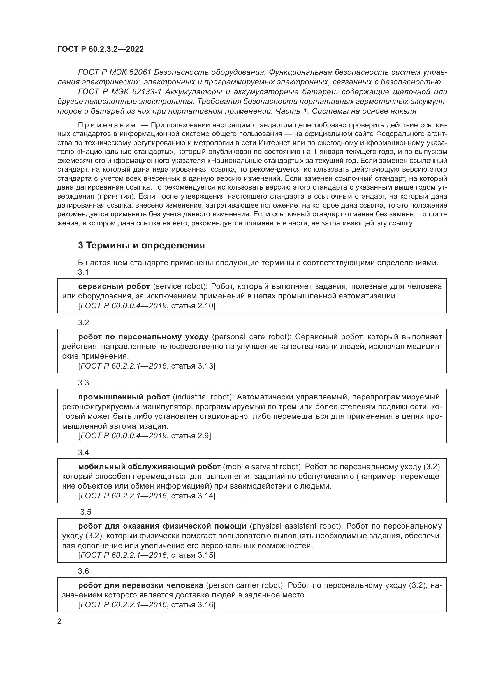 ГОСТ Р 60.2.3.2-2022, страница 6