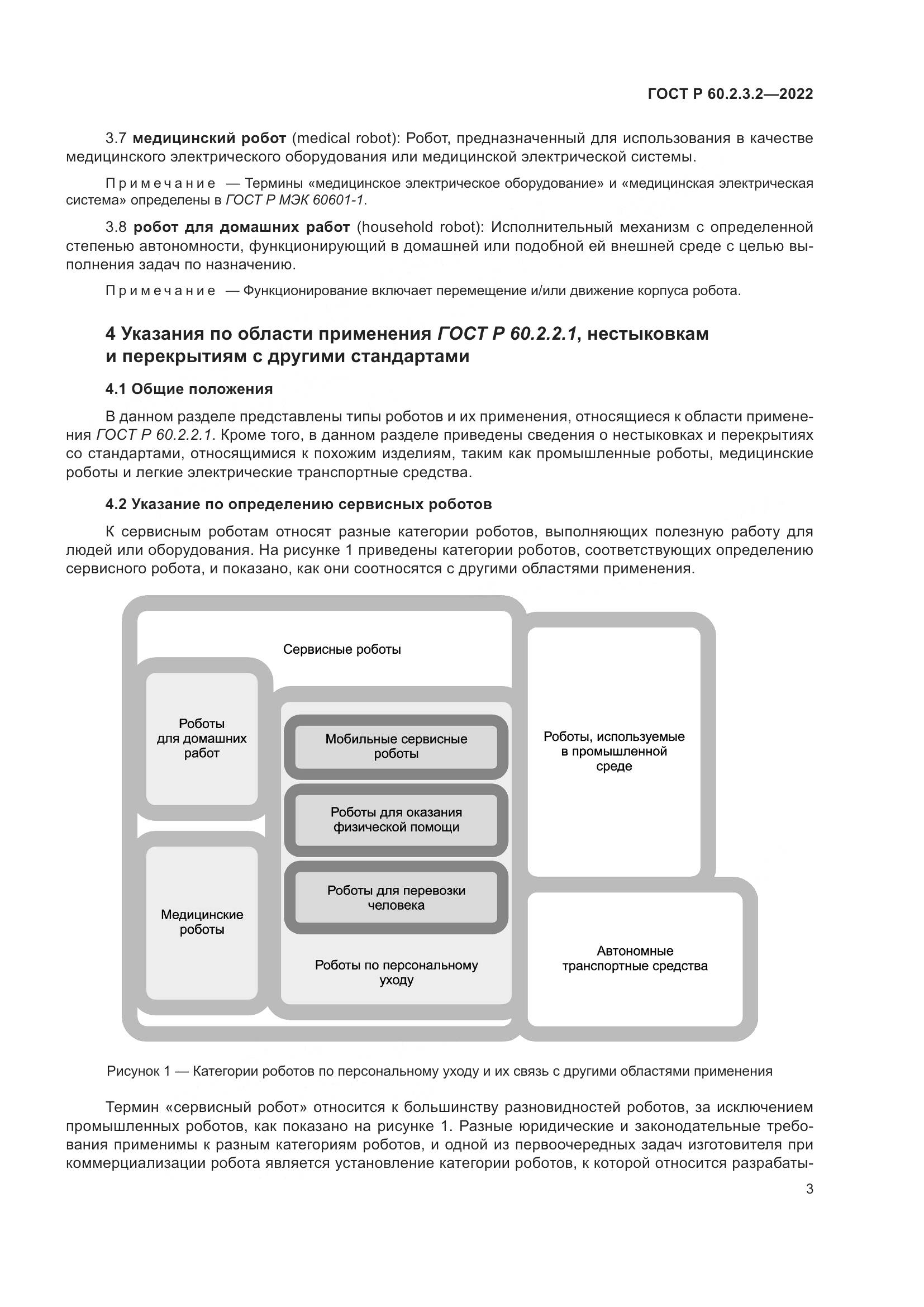 ГОСТ Р 60.2.3.2-2022, страница 7