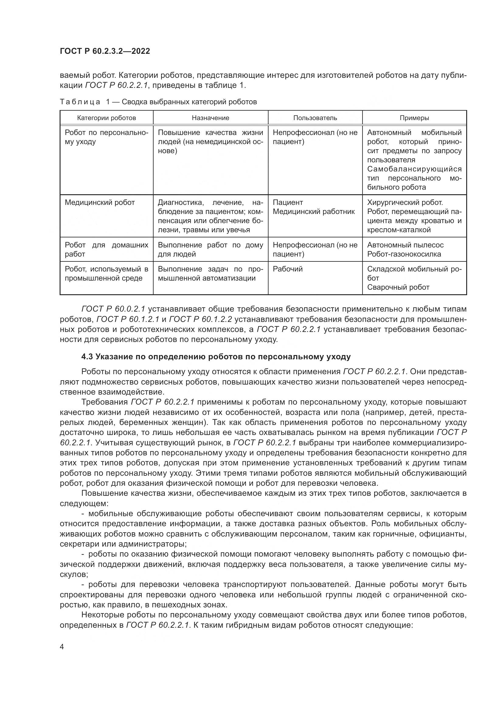 ГОСТ Р 60.2.3.2-2022, страница 8