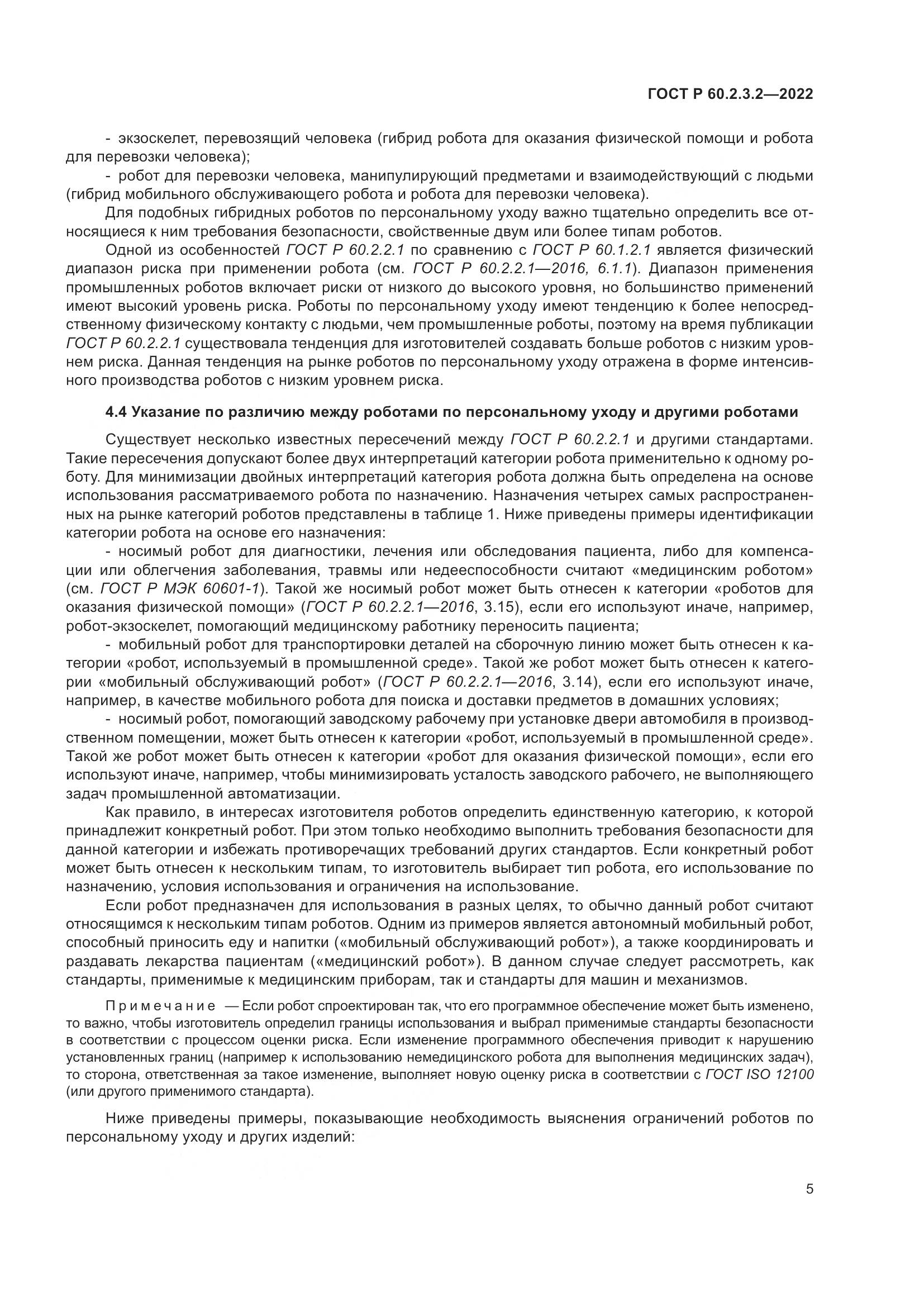 ГОСТ Р 60.2.3.2-2022, страница 9