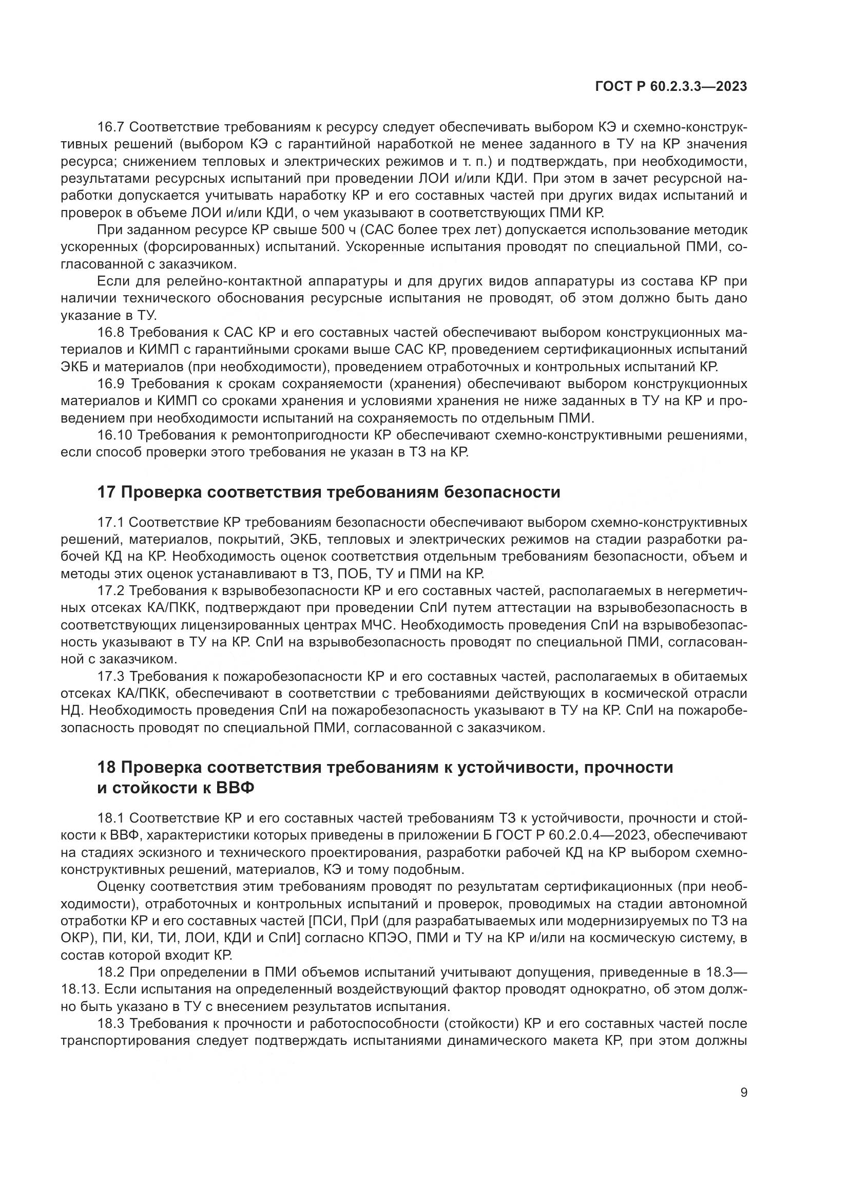 ГОСТ Р 60.2.3.3-2023, страница 13