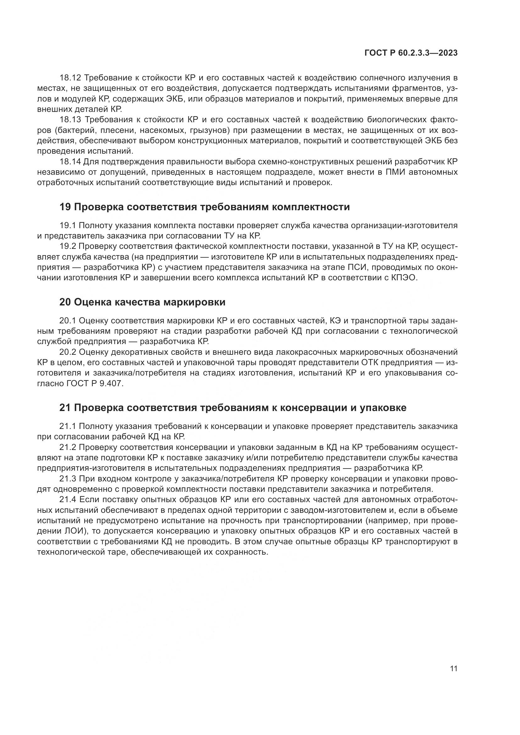 ГОСТ Р 60.2.3.3-2023, страница 15