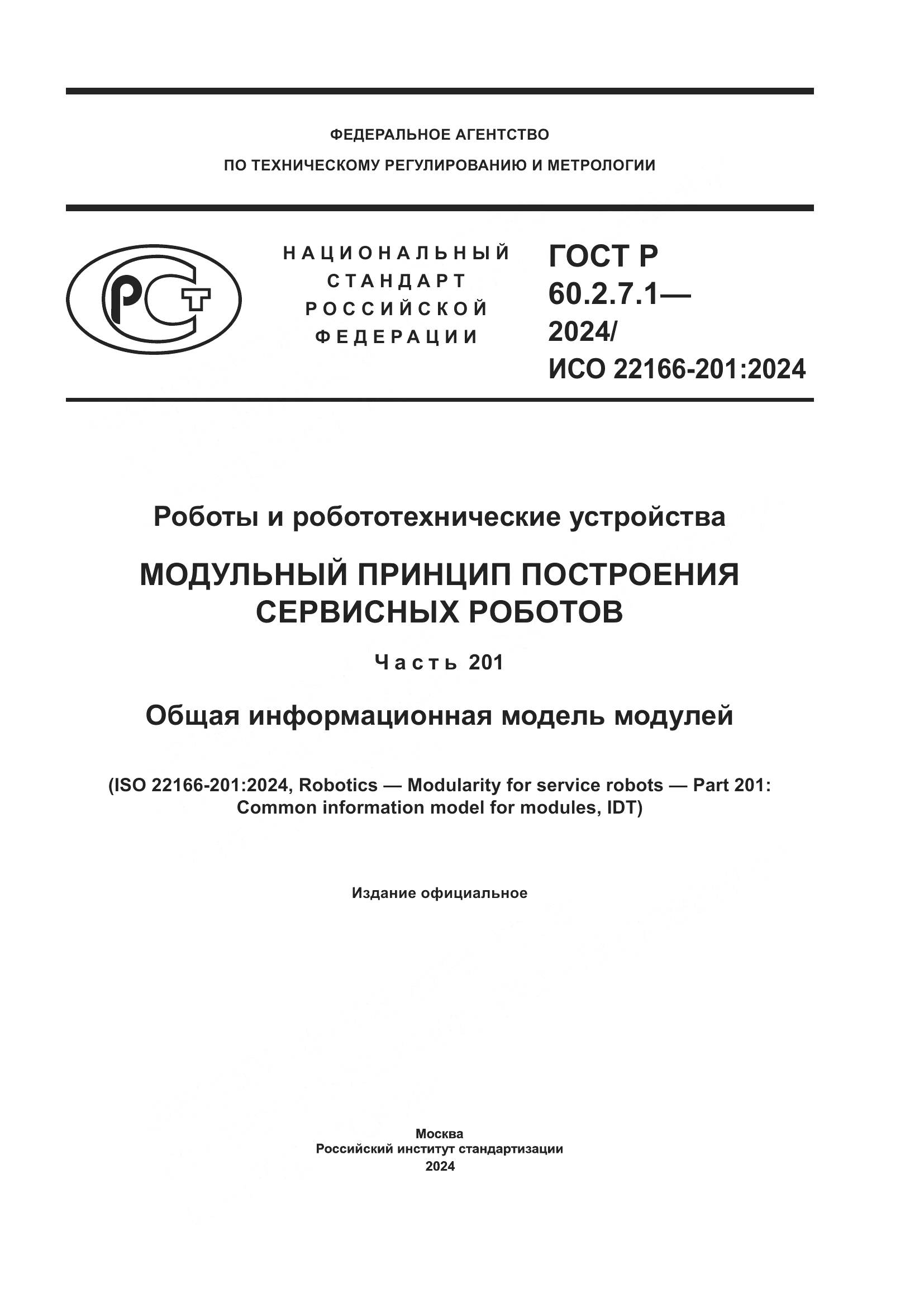 ГОСТ Р 60.2.7.1-2024, страница 1