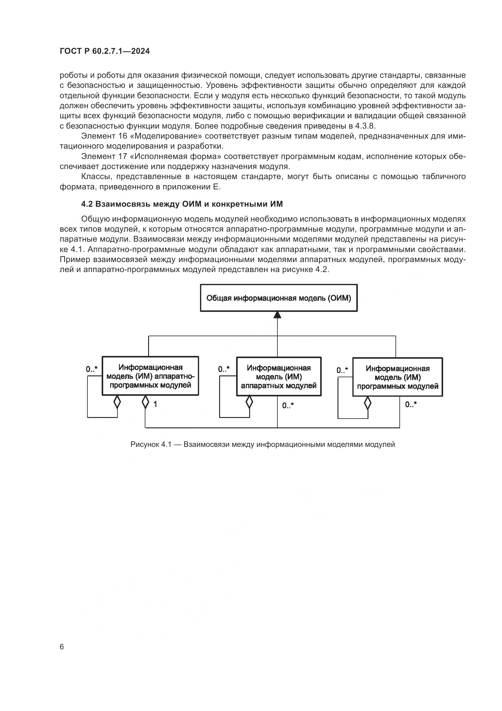 ГОСТ Р 60.2.7.1-2024, страница 10