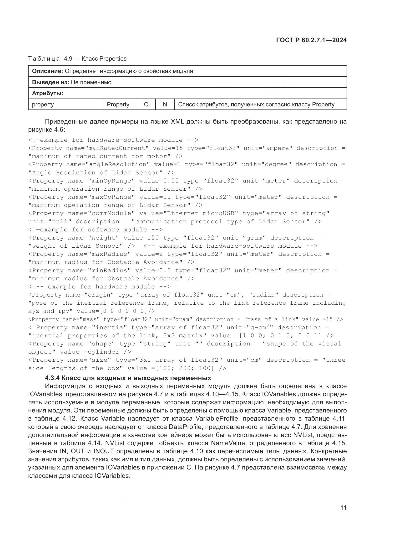 ГОСТ Р 60.2.7.1-2024, страница 15