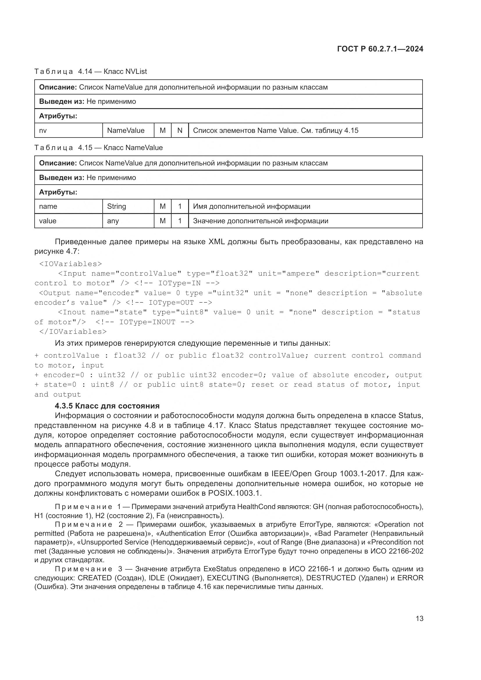 ГОСТ Р 60.2.7.1-2024, страница 17