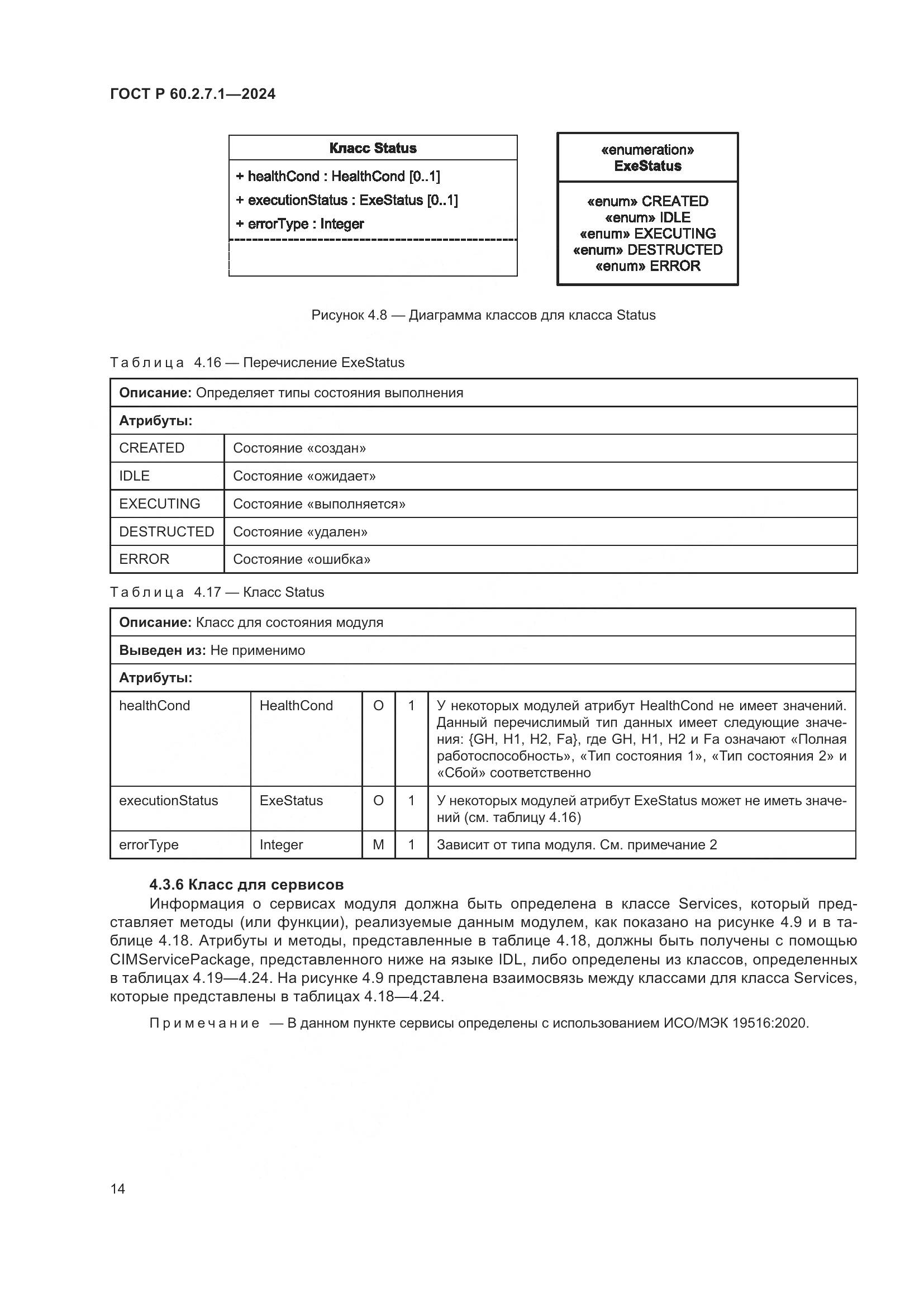 ГОСТ Р 60.2.7.1-2024, страница 18