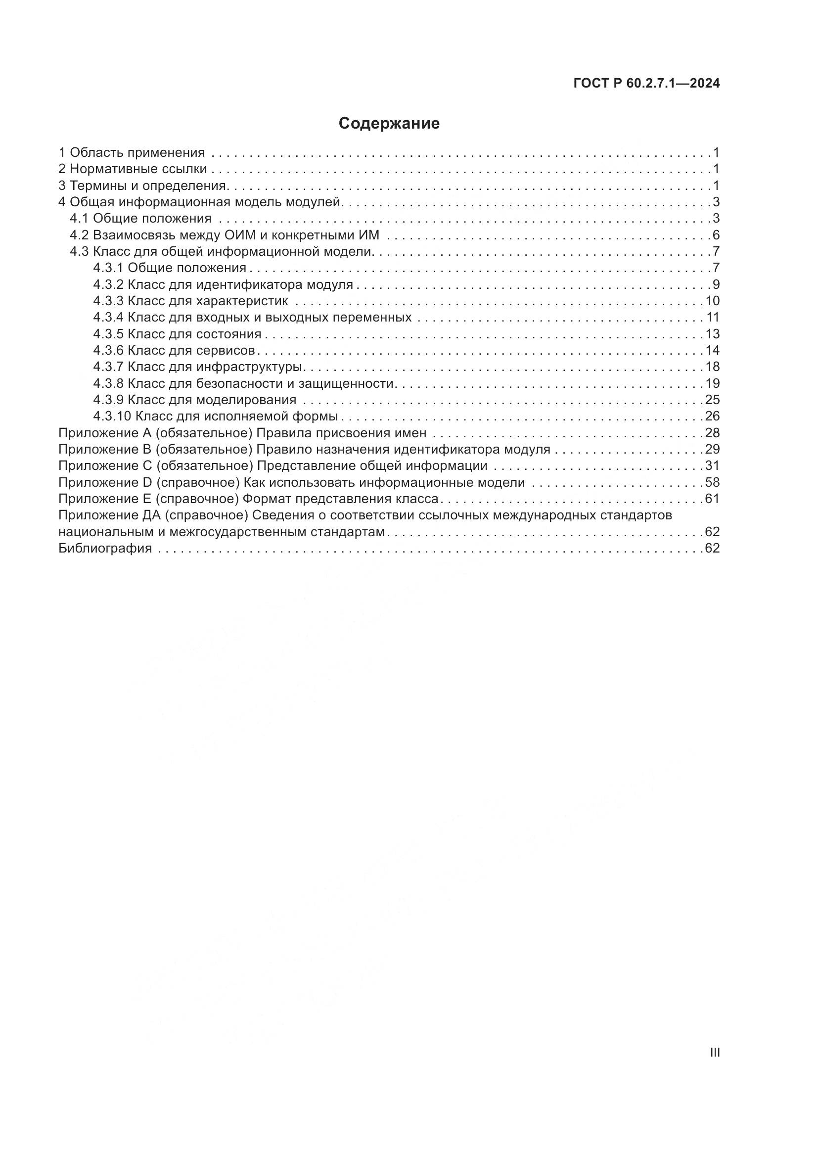 ГОСТ Р 60.2.7.1-2024, страница 3
