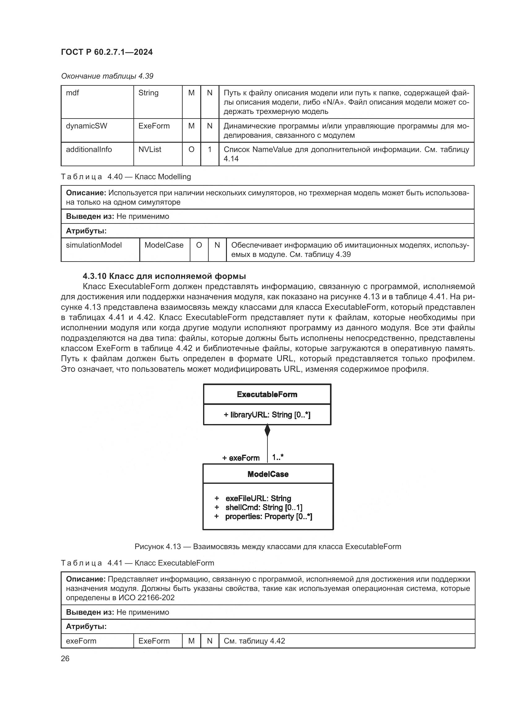 ГОСТ Р 60.2.7.1-2024, страница 30
