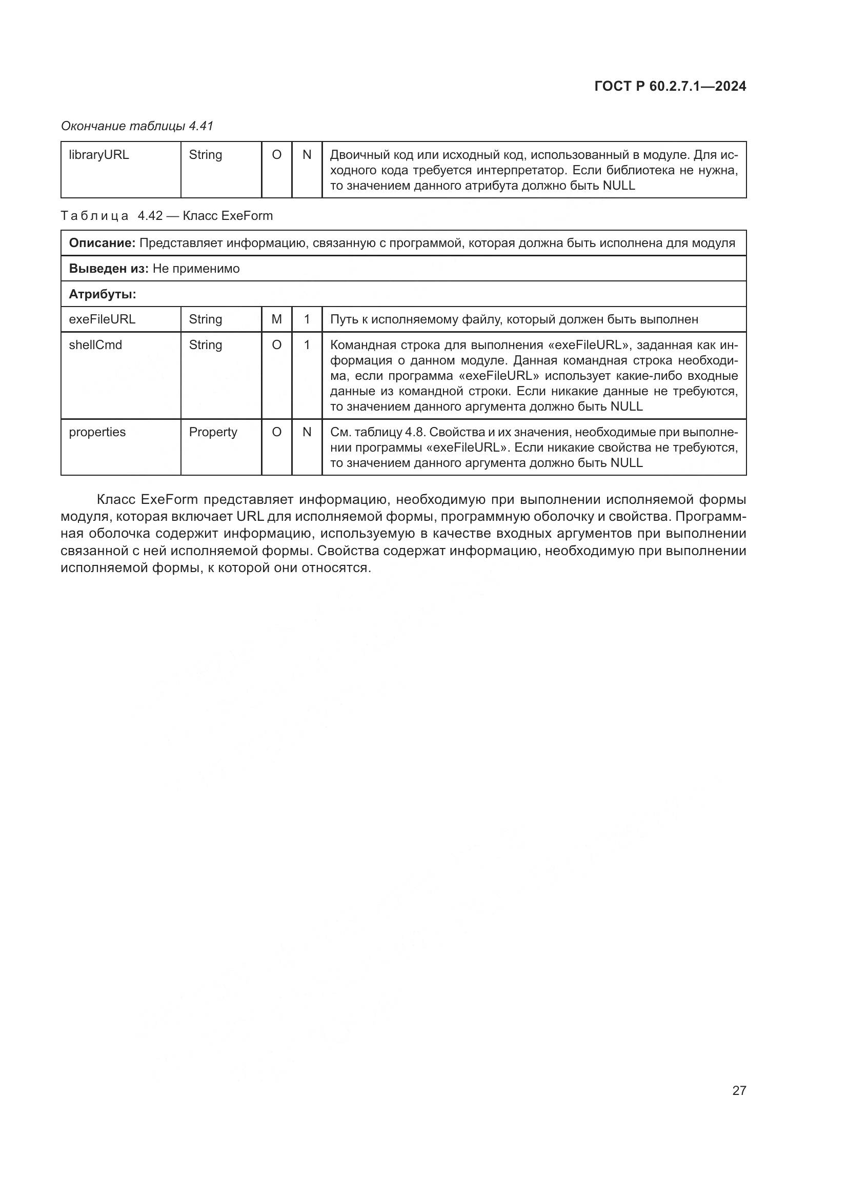 ГОСТ Р 60.2.7.1-2024, страница 31