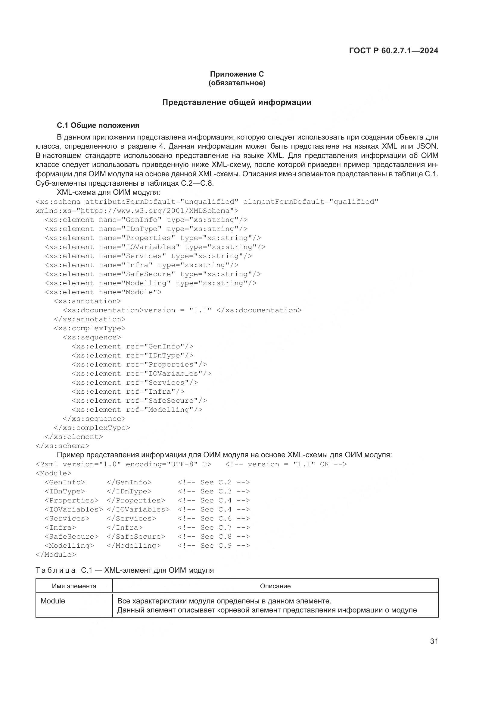 ГОСТ Р 60.2.7.1-2024, страница 35