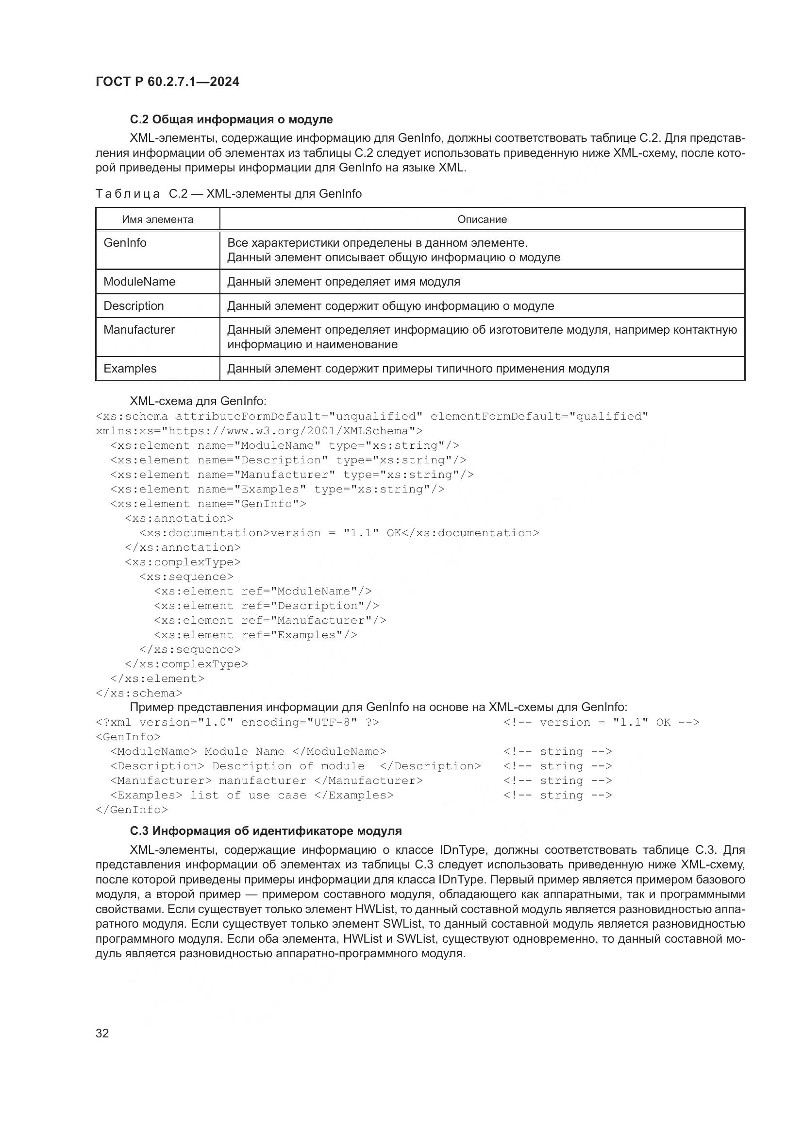 ГОСТ Р 60.2.7.1-2024, страница 36