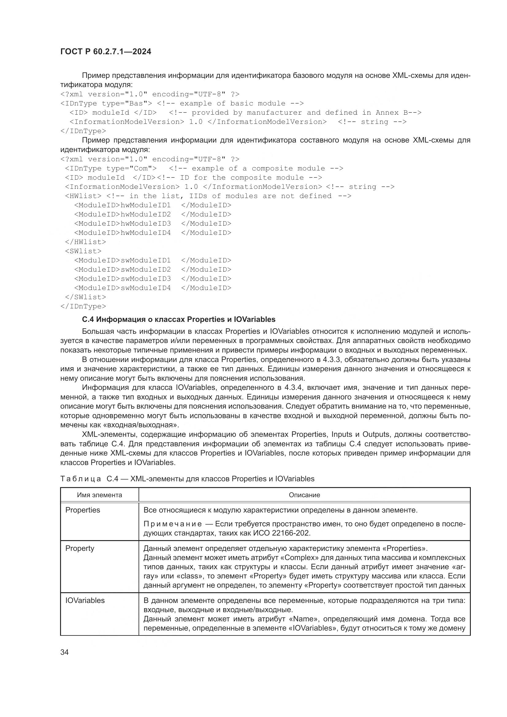 ГОСТ Р 60.2.7.1-2024, страница 38