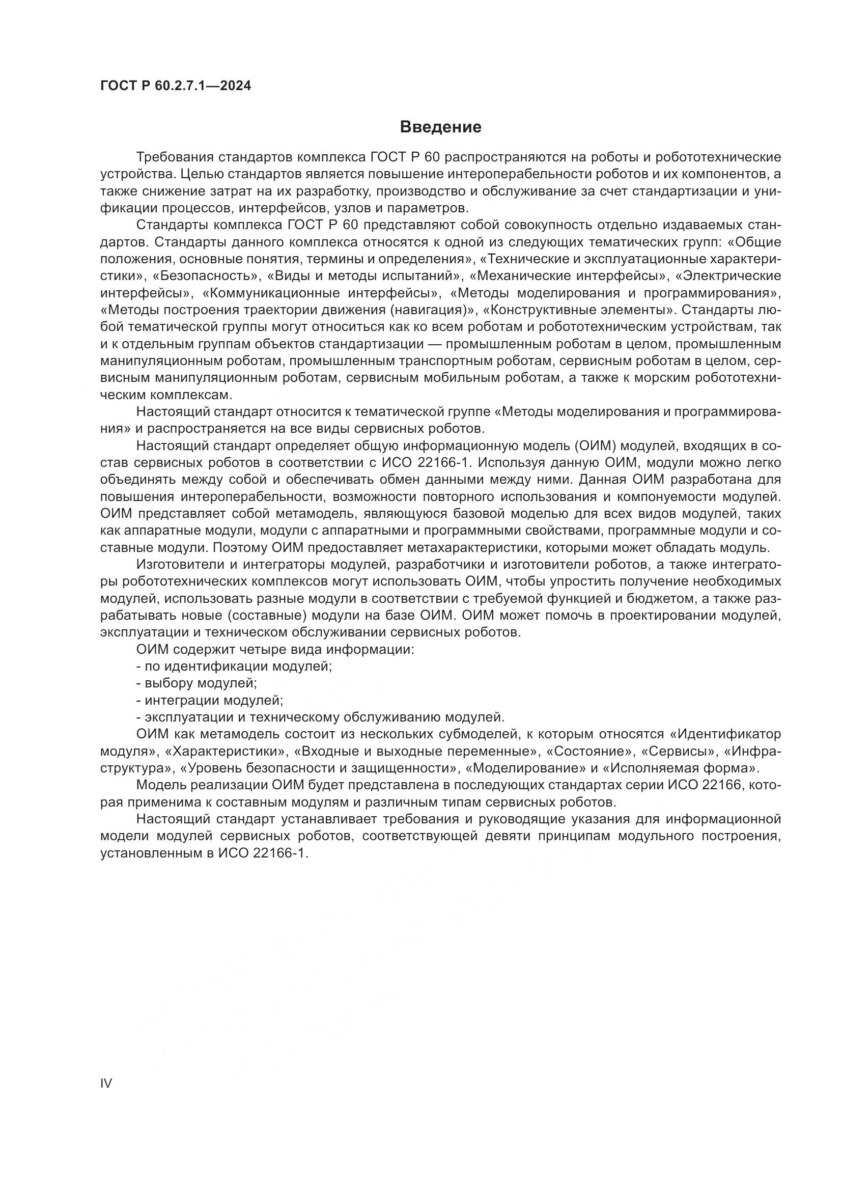 ГОСТ Р 60.2.7.1-2024, страница 4