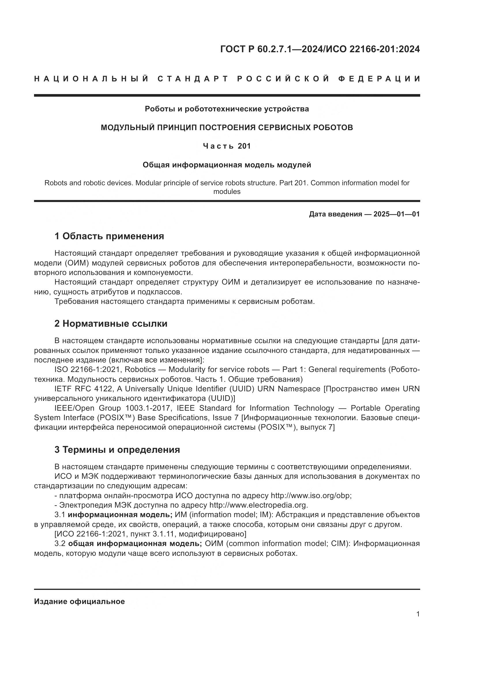 ГОСТ Р 60.2.7.1-2024, страница 5