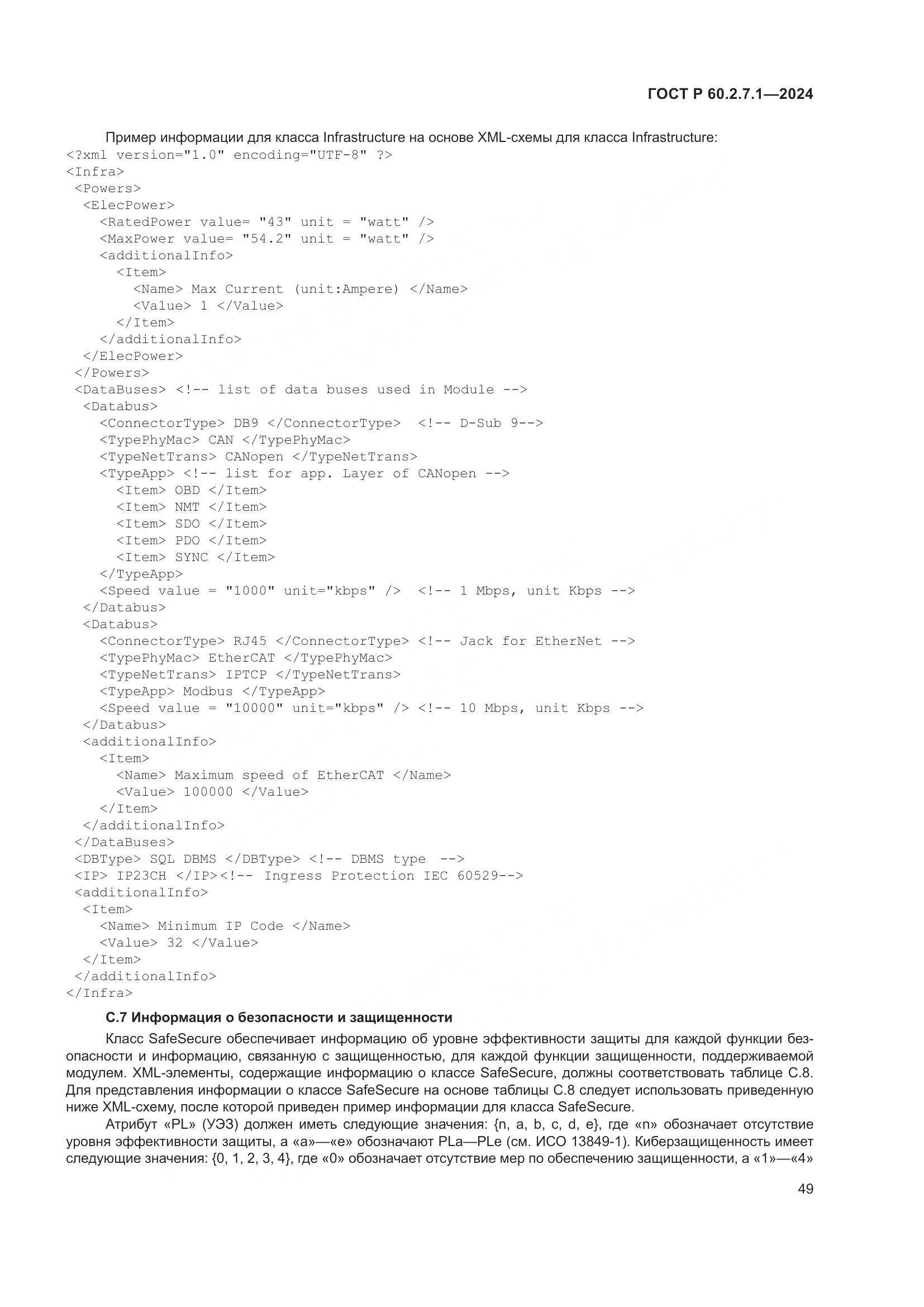 ГОСТ Р 60.2.7.1-2024, страница 53