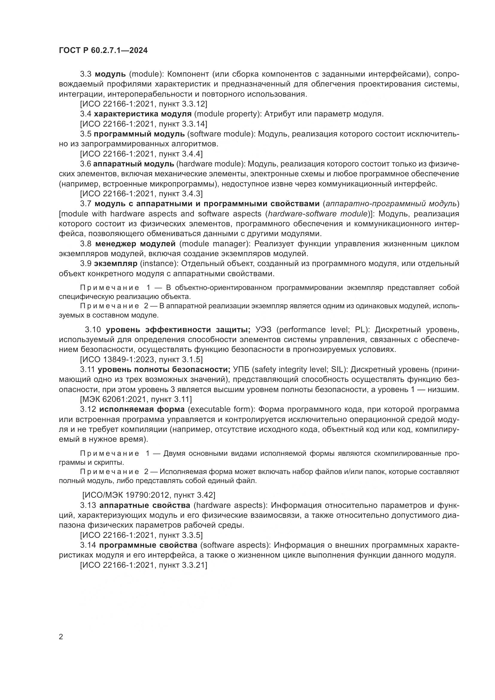 ГОСТ Р 60.2.7.1-2024, страница 6