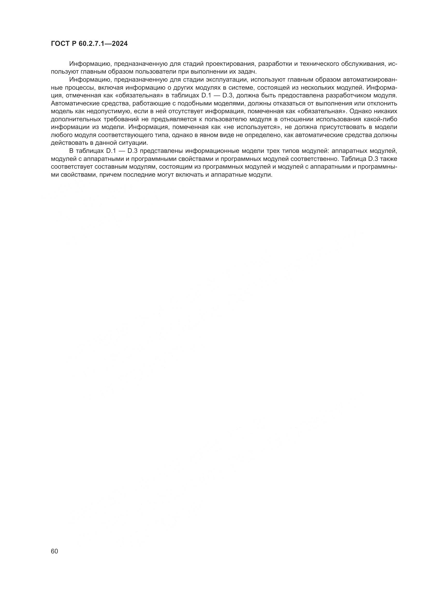 ГОСТ Р 60.2.7.1-2024, страница 64