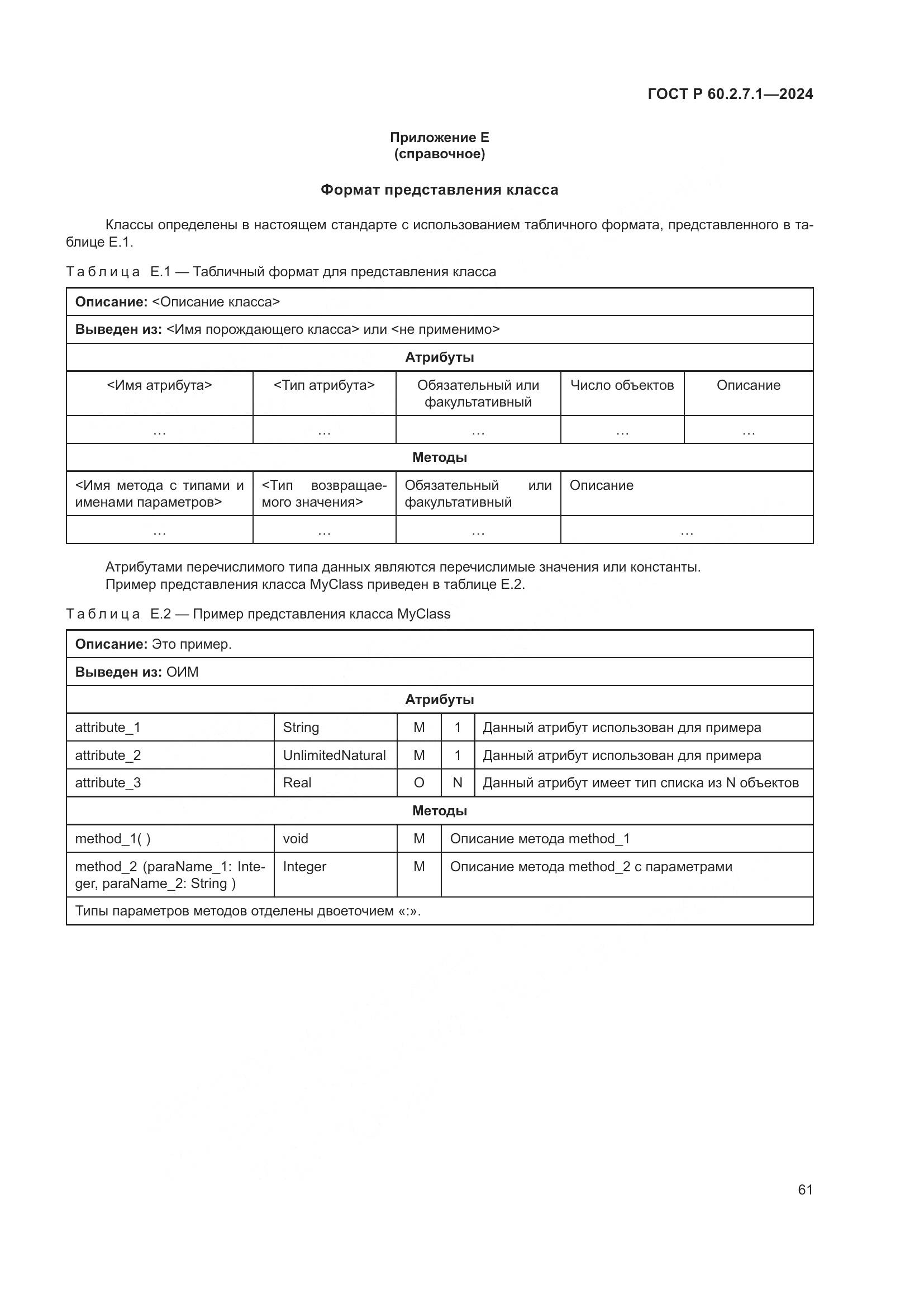 ГОСТ Р 60.2.7.1-2024, страница 65