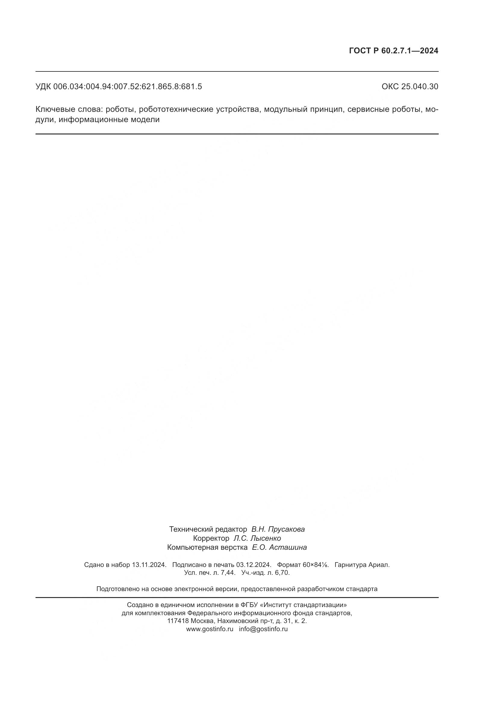 ГОСТ Р 60.2.7.1-2024, страница 67