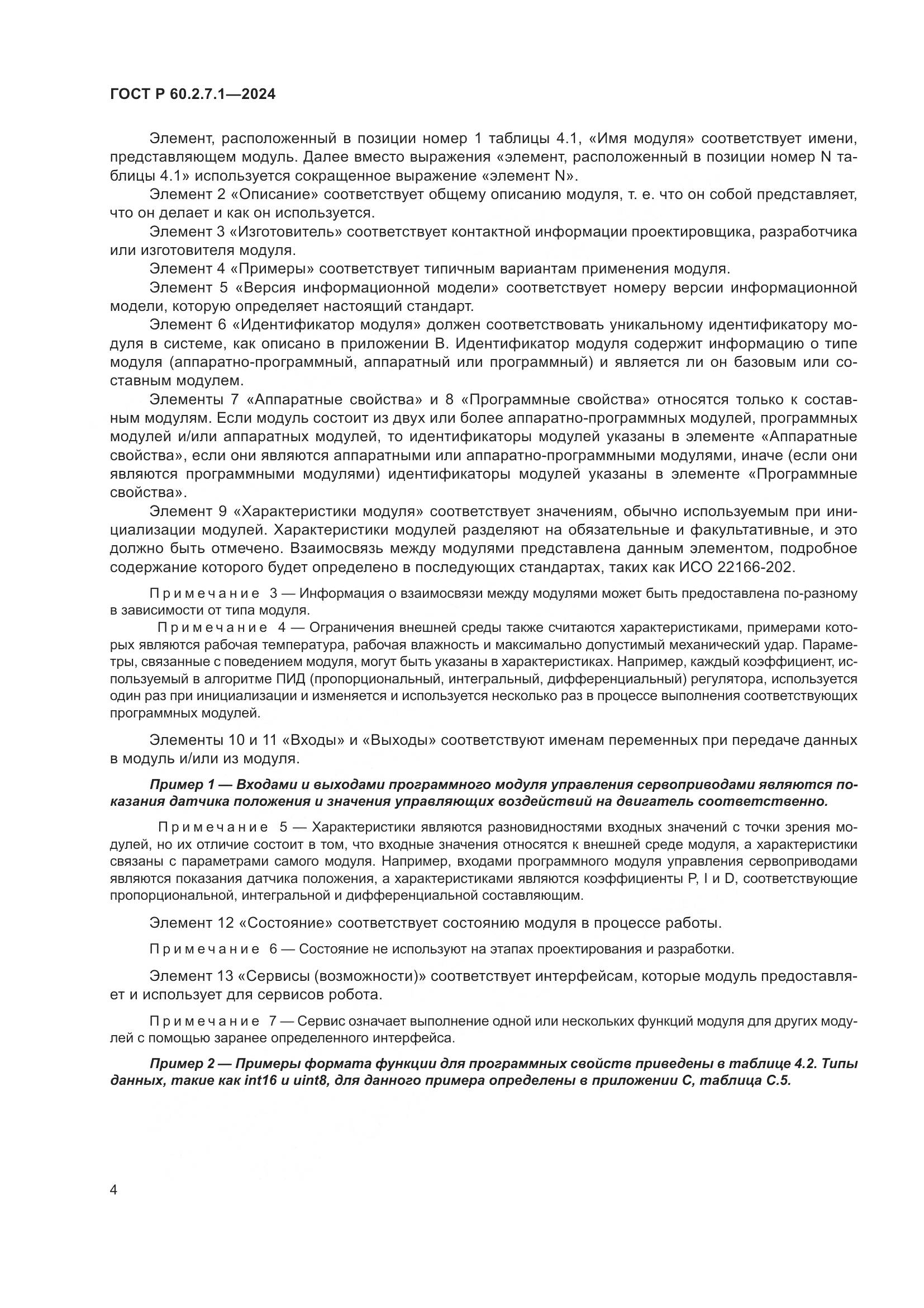 ГОСТ Р 60.2.7.1-2024, страница 8