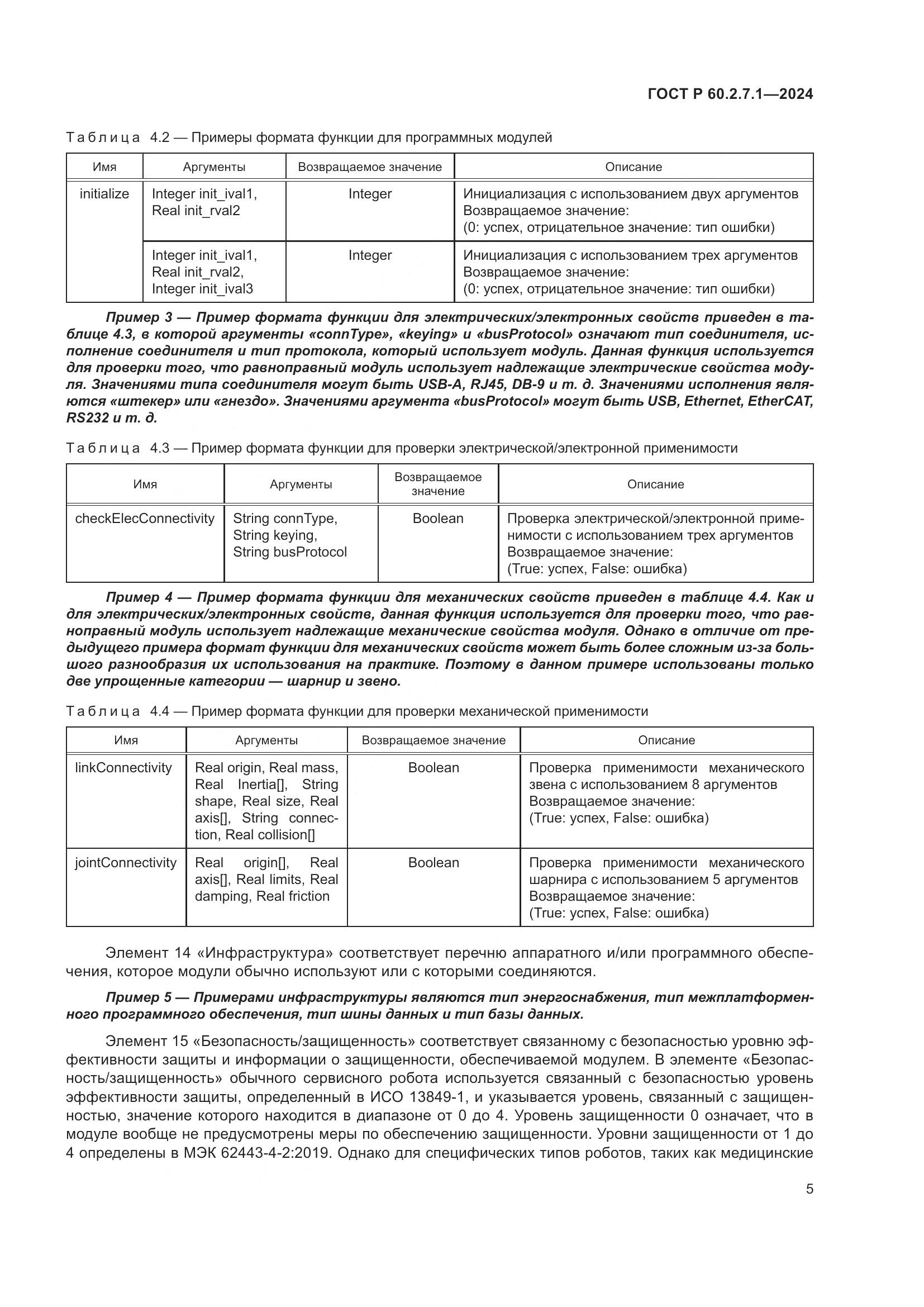 ГОСТ Р 60.2.7.1-2024, страница 9
