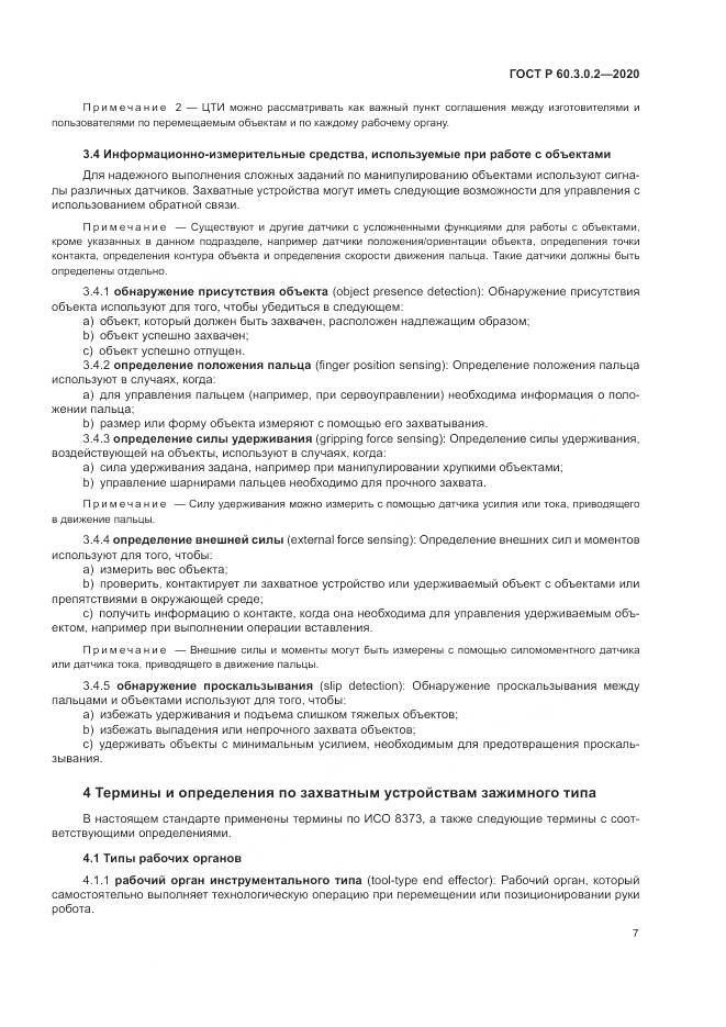 ГОСТ Р 60.3.0.2-2020, страница 11