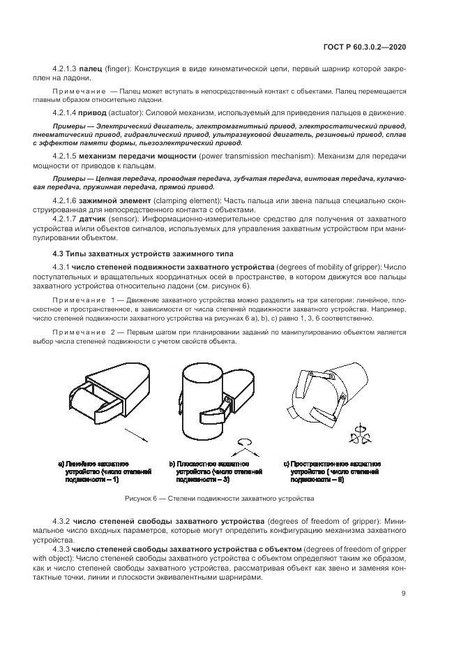 ГОСТ Р 60.3.0.2-2020, страница 13