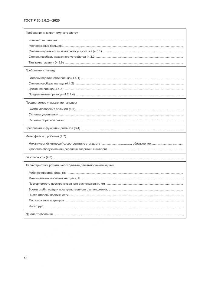 ГОСТ Р 60.3.0.2-2020, страница 22