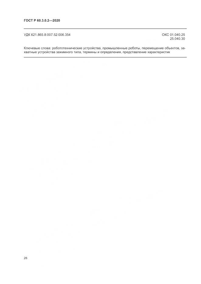 ГОСТ Р 60.3.0.2-2020, страница 30