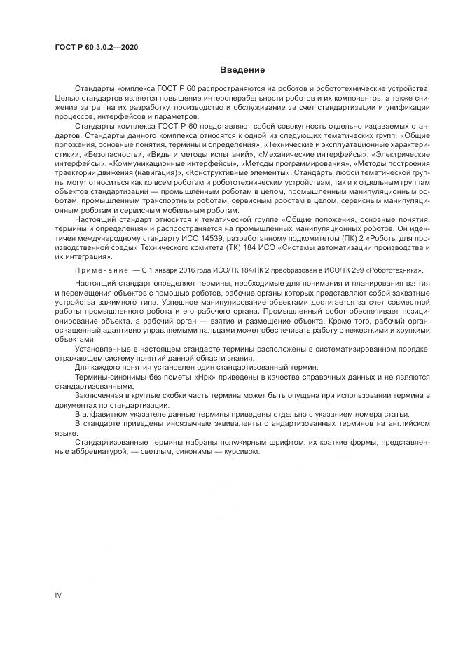 ГОСТ Р 60.3.0.2-2020, страница 4