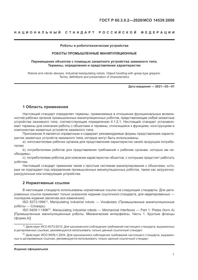 ГОСТ Р 60.3.0.2-2020, страница 5