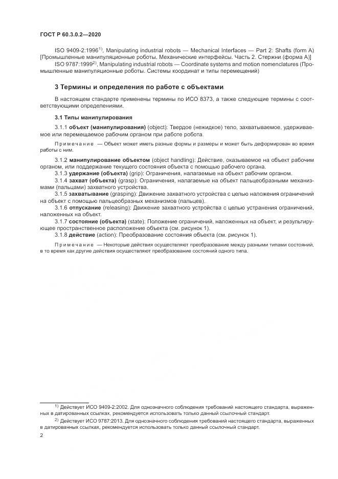ГОСТ Р 60.3.0.2-2020, страница 6