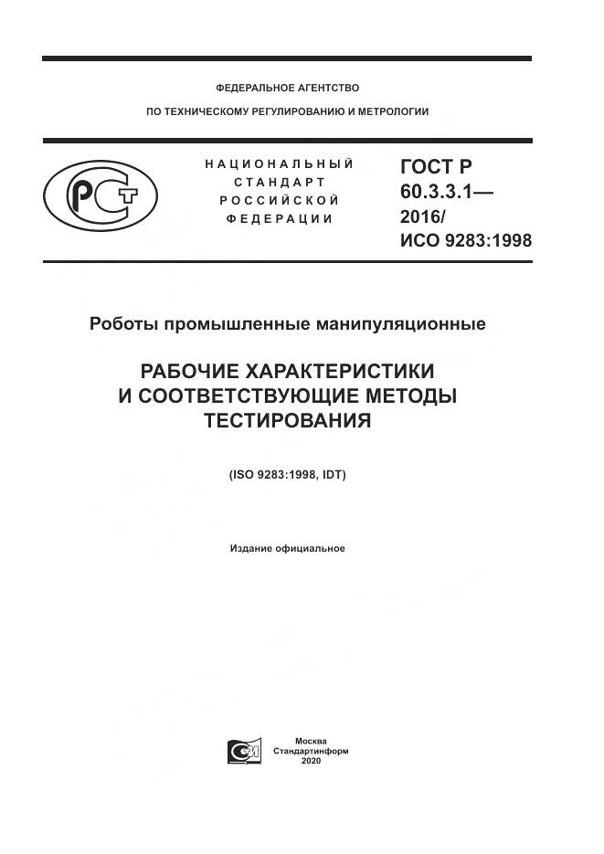 ГОСТ Р 60.3.3.1-2016, страница 1