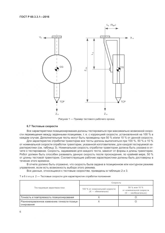 ГОСТ Р 60.3.3.1-2016, страница 10
