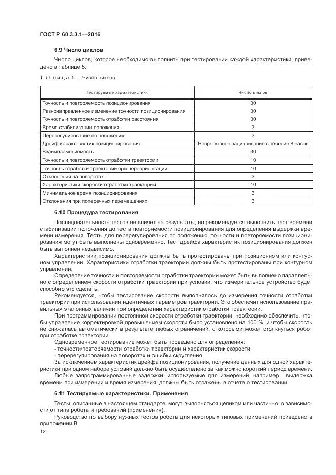 ГОСТ Р 60.3.3.1-2016, страница 16