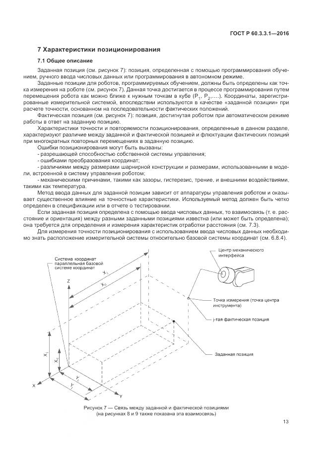 ГОСТ Р 60.3.3.1-2016, страница 17