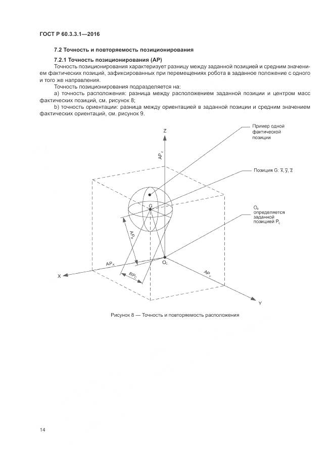 ГОСТ Р 60.3.3.1-2016, страница 18