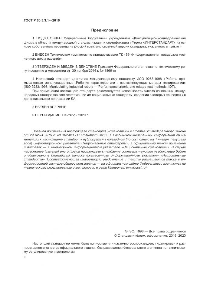 ГОСТ Р 60.3.3.1-2016, страница 2
