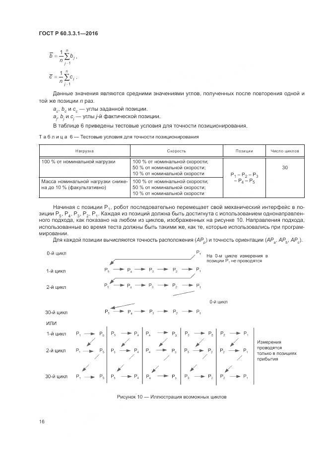 ГОСТ Р 60.3.3.1-2016, страница 20