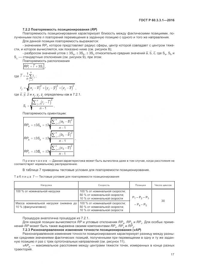 ГОСТ Р 60.3.3.1-2016, страница 21