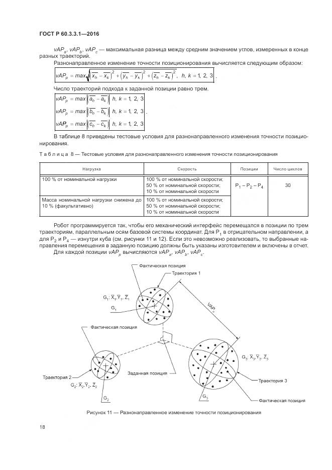ГОСТ Р 60.3.3.1-2016, страница 22
