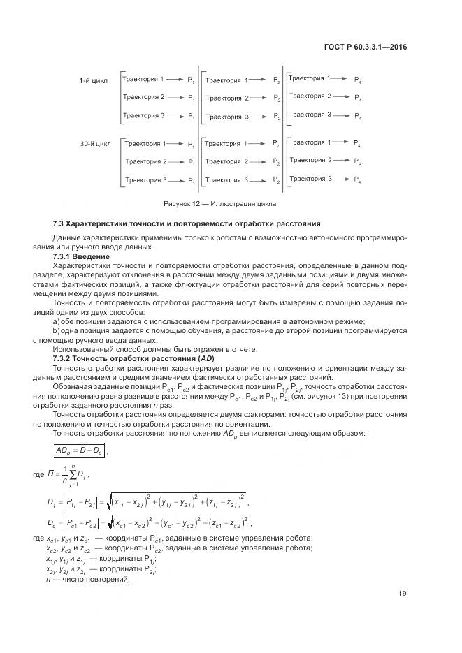ГОСТ Р 60.3.3.1-2016, страница 23