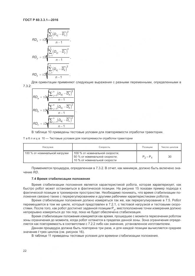 ГОСТ Р 60.3.3.1-2016, страница 26