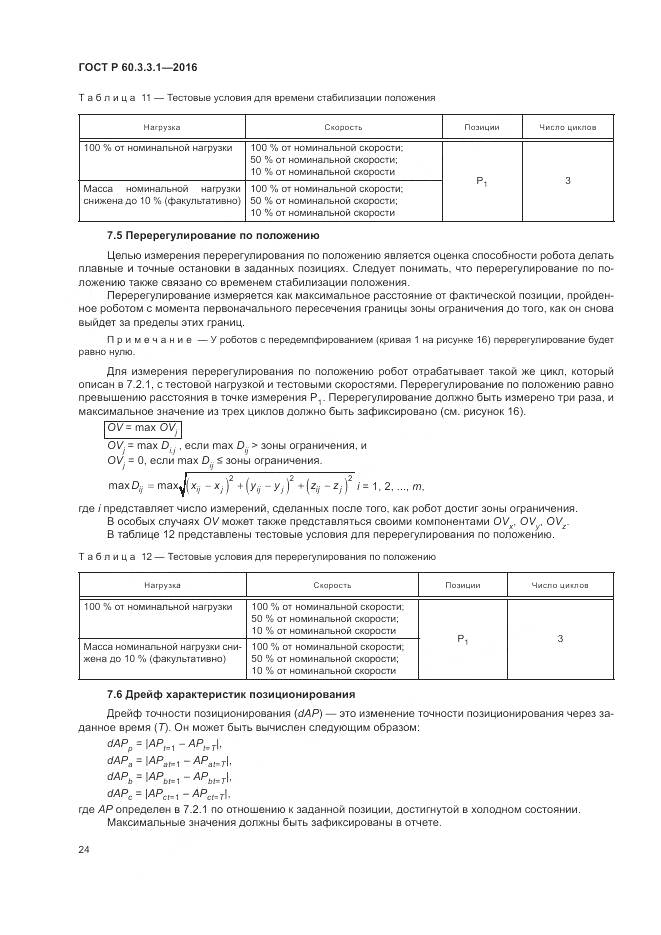 ГОСТ Р 60.3.3.1-2016, страница 28